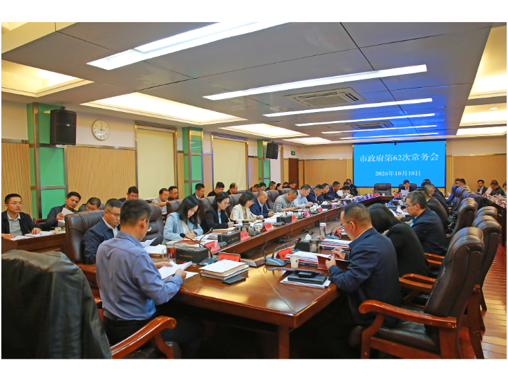 熊世成主持召开市政府第62次常务会议