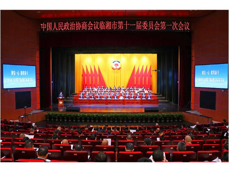政协临湘市第十一届委员会第一次会议开幕