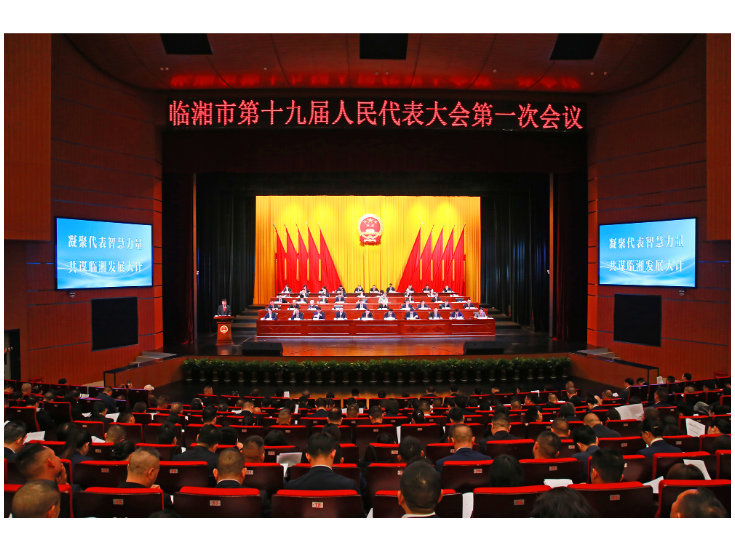 市第十九届人民代表大会第一次会议举行第二次全体会议