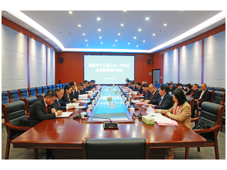 市第十九届人民代表大会第一次会议主席团举行第四次会议