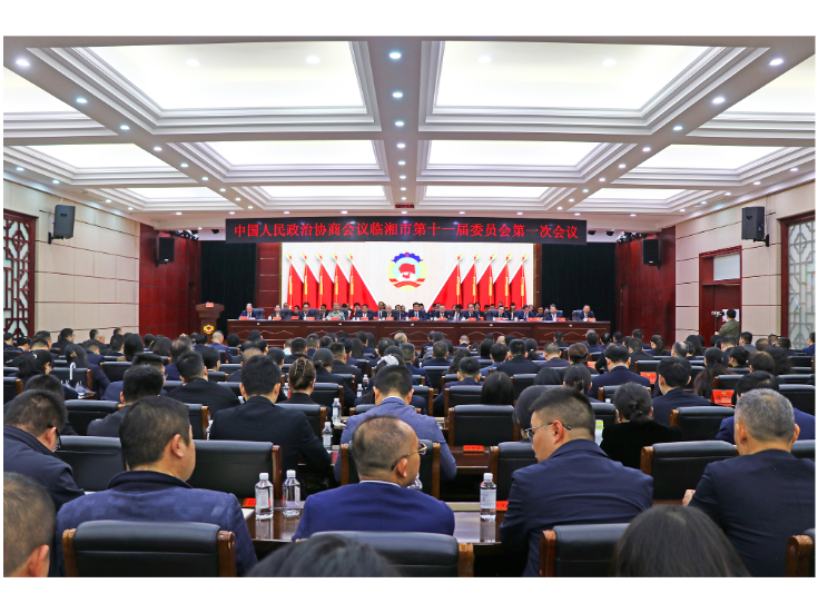 政协临湘市第十一届委员会第一次会议闭幕