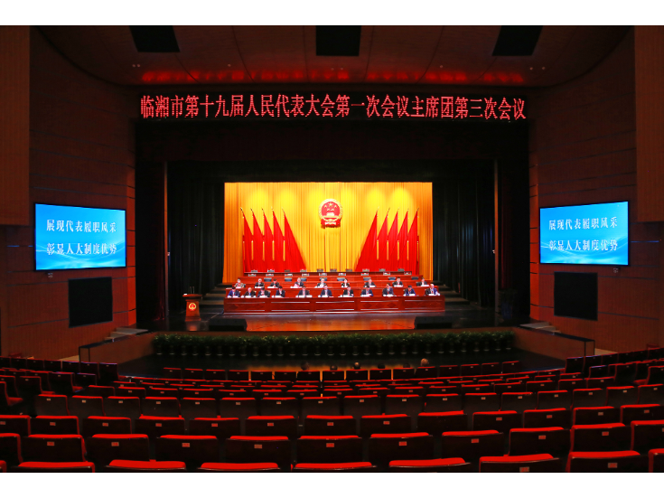 市第十九届人民代表大会第一次会议主席团举行第三次会议
