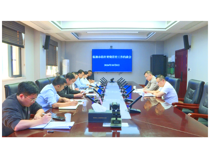 全市秸秆焚烧管控工作约谈会召开