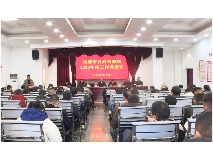 市自然资源局召开2026年工作务虚会