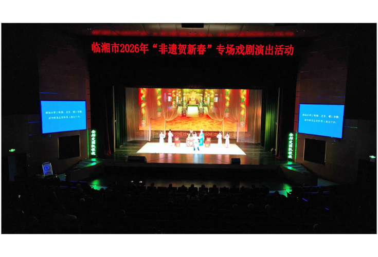 “非遗贺新春”专场戏剧演出精彩启幕