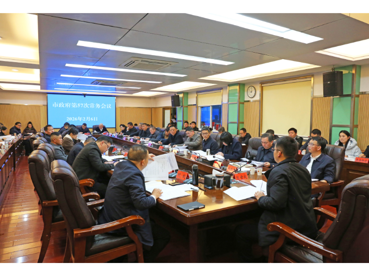 熊世成主持召开市政府第57次常务会议