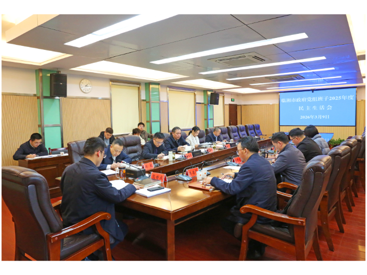市政府党组召开2025年度民主生活会