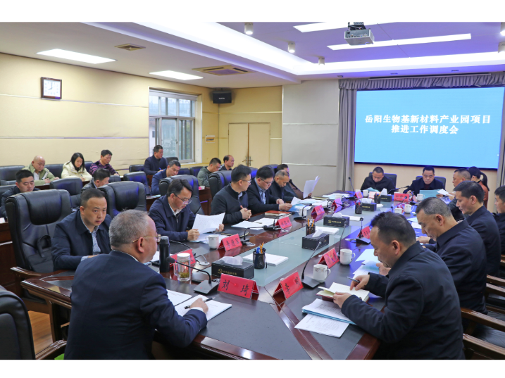 刘琦主持召开岳阳生物基新材料产业园项目推进工作调度会