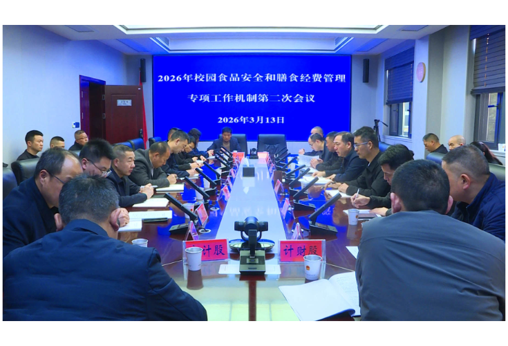全市校园食品安全和膳食经费管理专项工作机制第二次会议召开