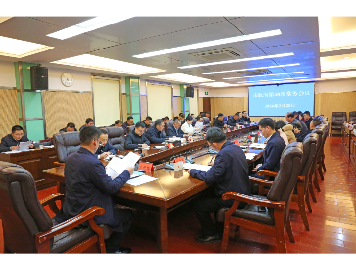 熊世成主持召开市政府第58次常务会议