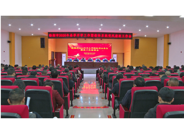 全市2026年春季开学工作暨教体系统党风廉政工作会召开