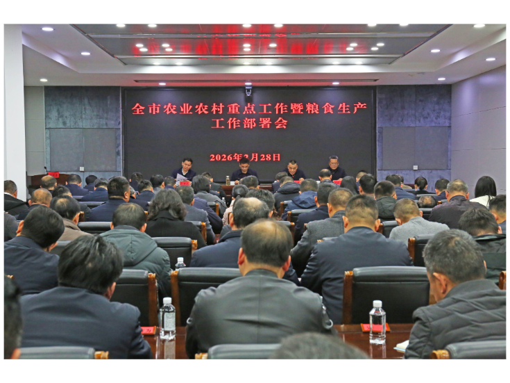 全市农业农村重点工作暨粮食生产工作部署会召开 熊世成出席