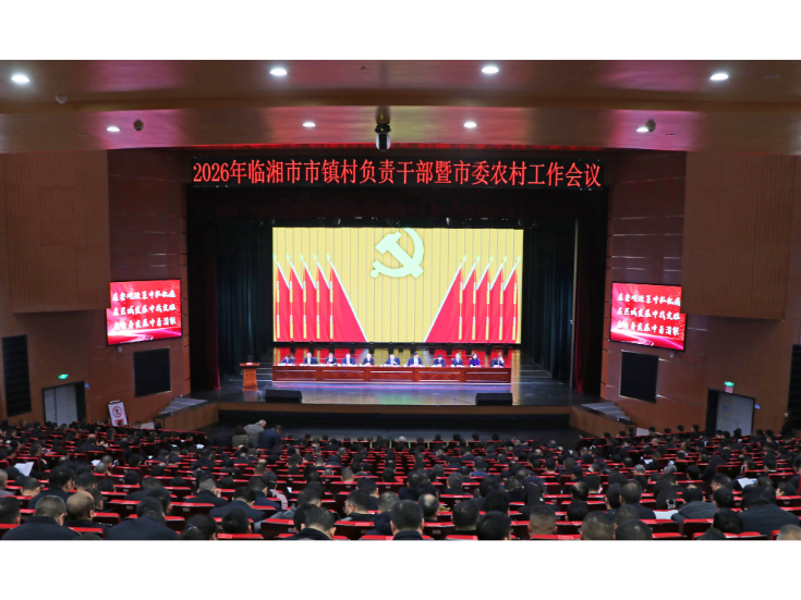 我市召开2026年市镇村负责干部暨市委农村工作会议    刘琦 熊世成出席