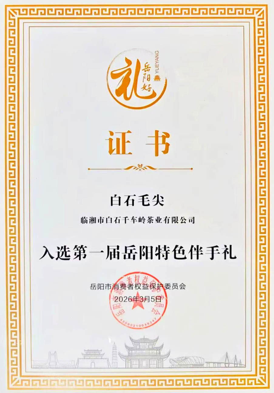0320 白石毛尖:承非遗匠心 载岳阳佳誉.jpg 0320 白石毛尖:承非遗匠心 载岳阳佳誉.jpg