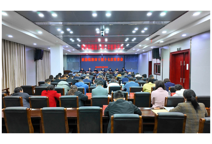 政协临湘市第十届委员会常务委员会第十七次会议召开