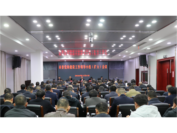 刘琦主持召开市委党的建设工作领导小组（扩大）会议