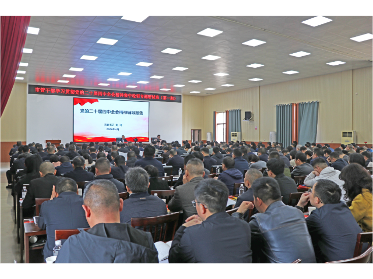 市管干部学习贯彻党的二十届四中全会精神集中轮训第一期专题研讨班开班 刘琦出席