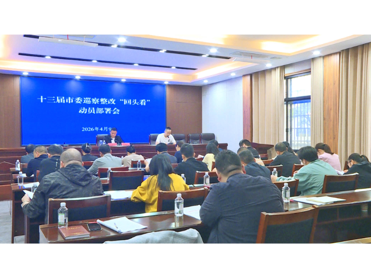 市委巡察整改“回头看”动员部署会召开