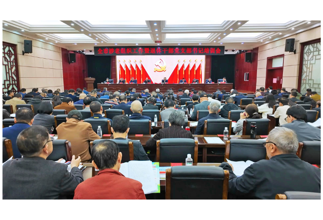 全市涉老组织工作暨退休干部党支部书记培训会召开