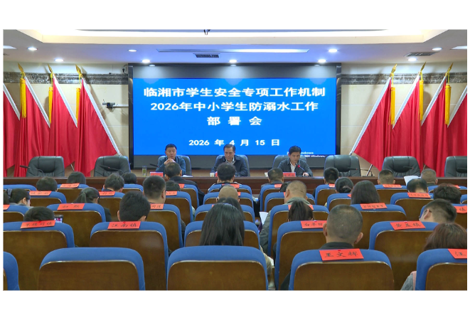 我市部署2026年中小学生防溺水工作