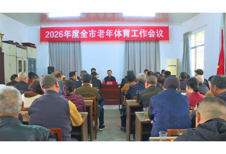 全市老年体育工作会议召开