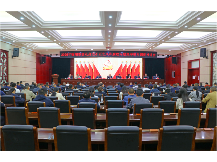 我市召开2026年群众身边不正之风和腐败问题集中整治调度推进会 刘琦 熊世成出席
