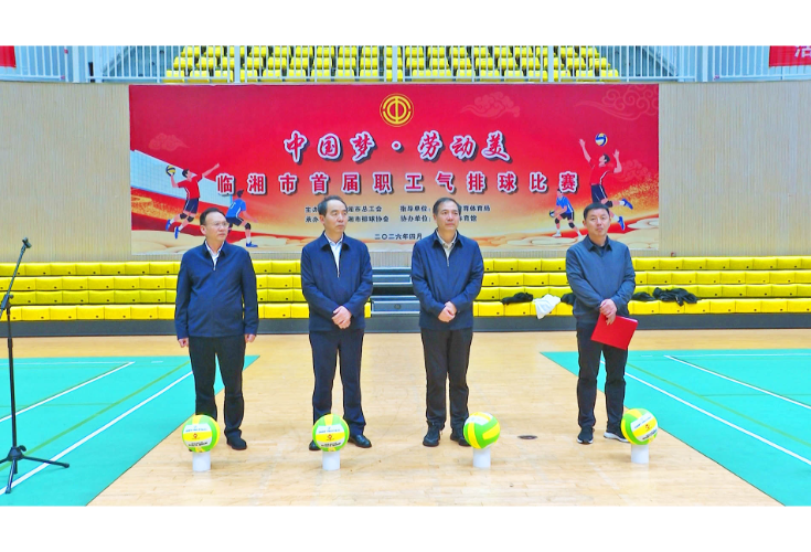 全市首届职工气排球比赛开幕