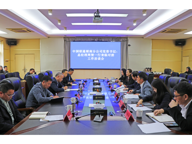 刘琦与中国联通湖南分公司负责人一行交流座谈