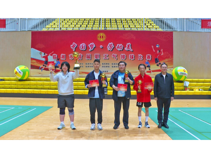 全市首届职工气排球比赛闭幕