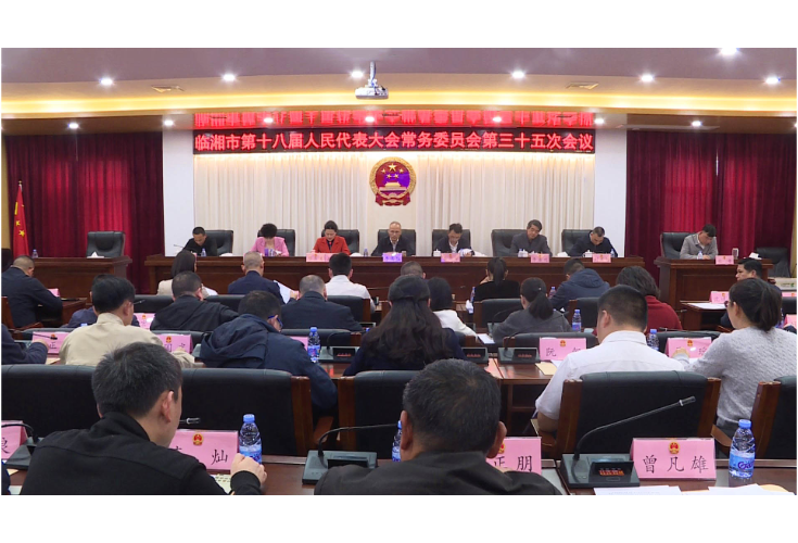 市第十八届人民代表大会常务委员会第三十五次会议召开