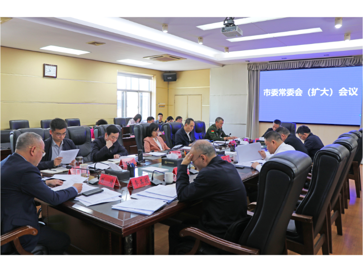 市委常委会召开（扩大）会议