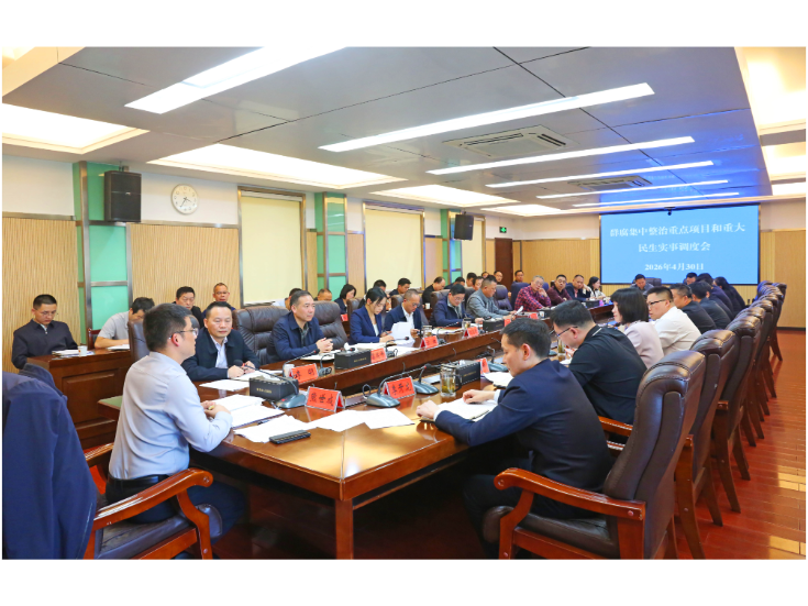 熊世成专题调度全市群腐集中整治重点项目和重大民生实事工作