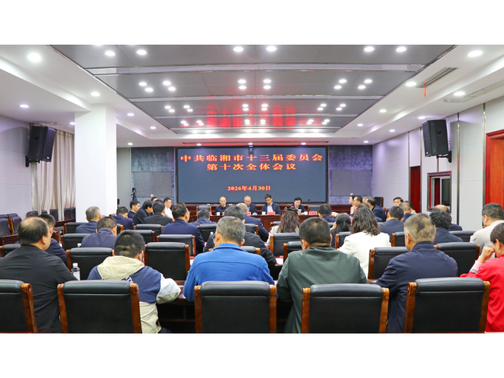 中共临湘市第十三届委员会第十次全体会议召开