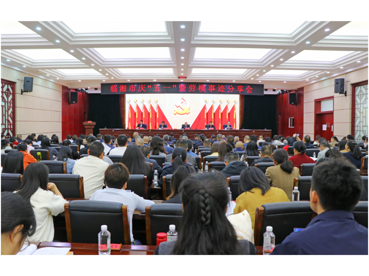 我市举行庆“五一”暨劳模事迹报告会 刘琦 熊世成出席