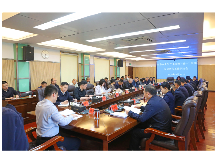 熊世成主持召开全市安全生产工作暨“五一”假期安全防范工作调度会