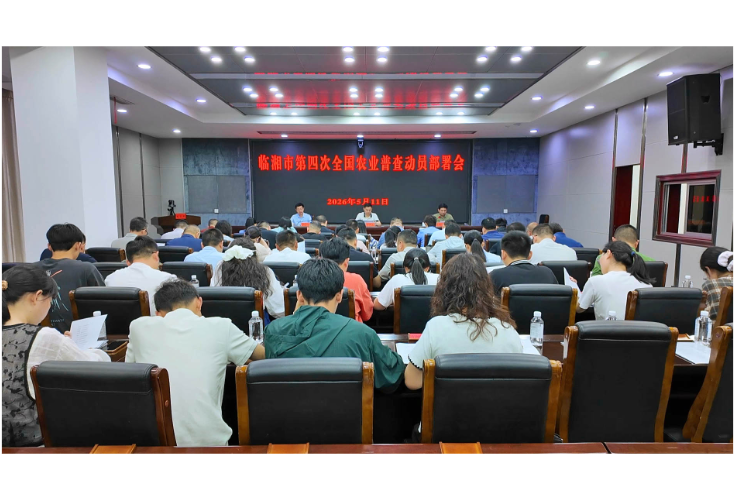 全市第四次全国农业普查动员会召开