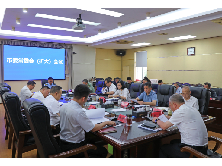 市委常委会召开（扩大）会议