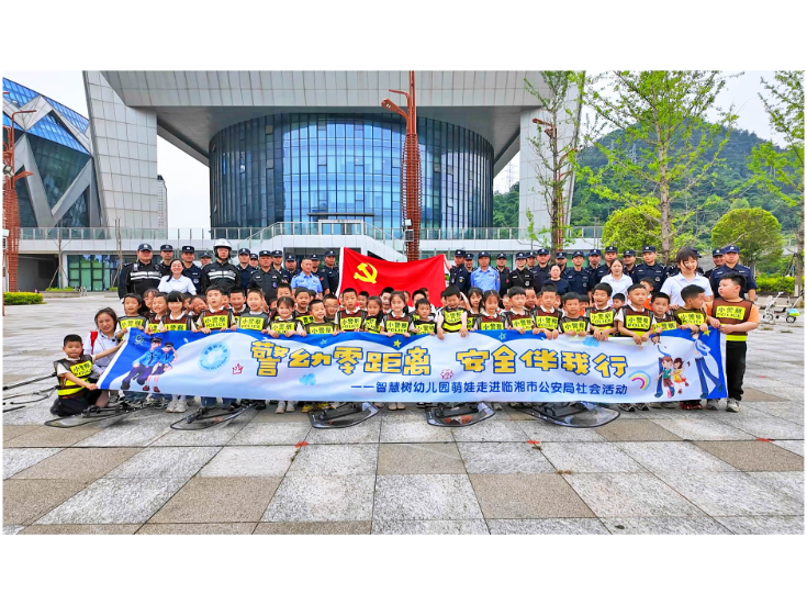 智慧树幼儿园：警幼零距离 安全伴我行