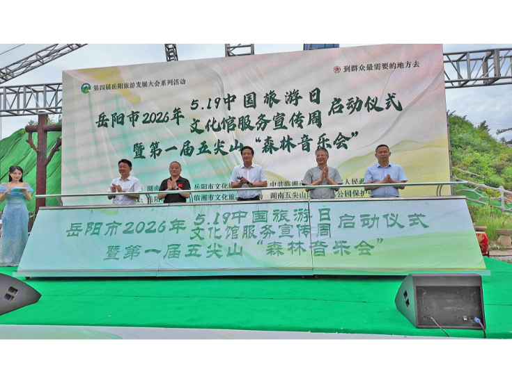 岳阳市“5·19中国旅游日”系列活动在我市举办  森林音乐会+非遗集市解锁文旅新体验