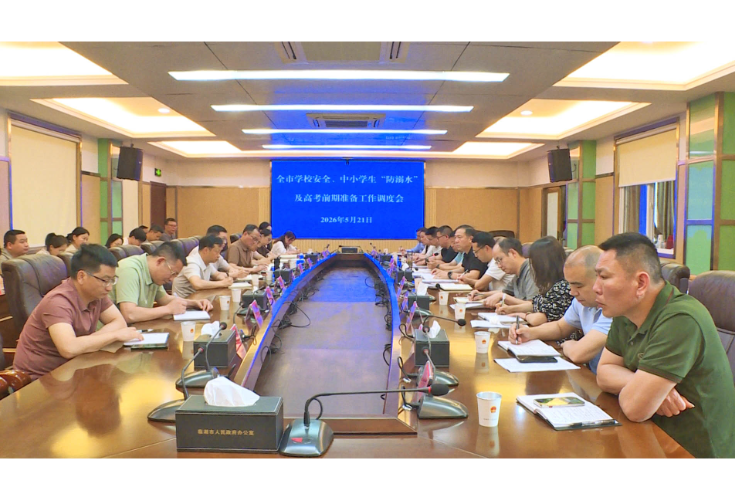 全市学校安全、中小学生“防溺水”及高考前期准备工作调度会召开