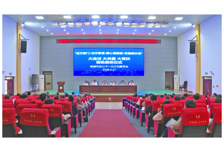 我市“进万家门 访万家情 解心理困惑 筑健康长城”大走访、大关爱、大帮扶活动正式启动