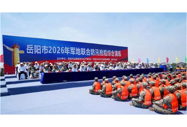 岳阳市2026年军地联合防汛抢险综合演练在我市举行