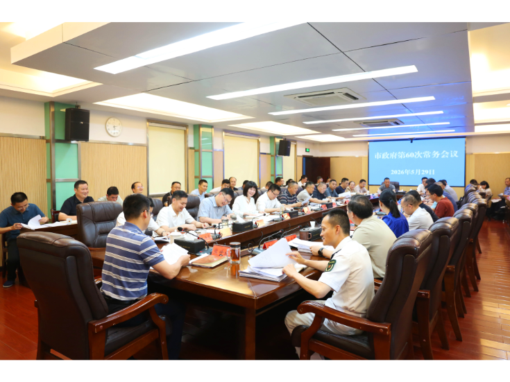 熊世成主持召开市政府第60次常务会议