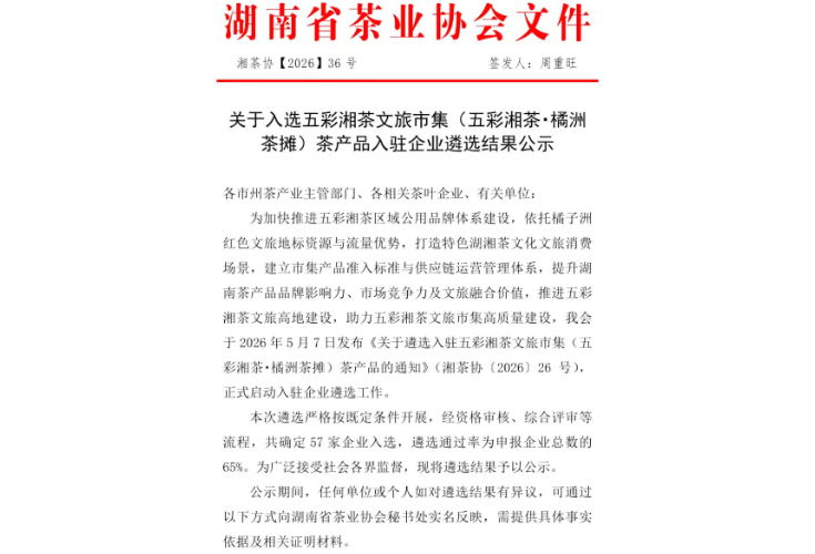 白石茶业入选“五彩湘茶文旅市集”茶产品入驻名单