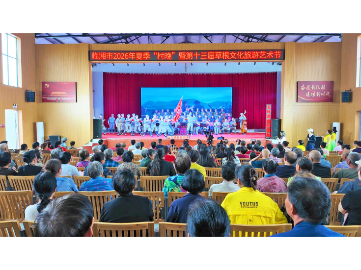 文化盛宴进乡村！2026 夏季 “村晚” 暨第十三届草根文化旅游艺术节精彩启幕