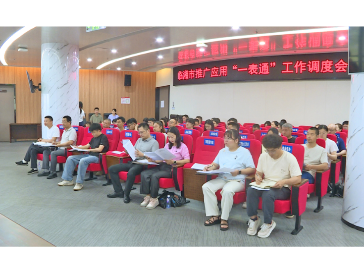 我市召开推广应用“一表通”工作调度会
