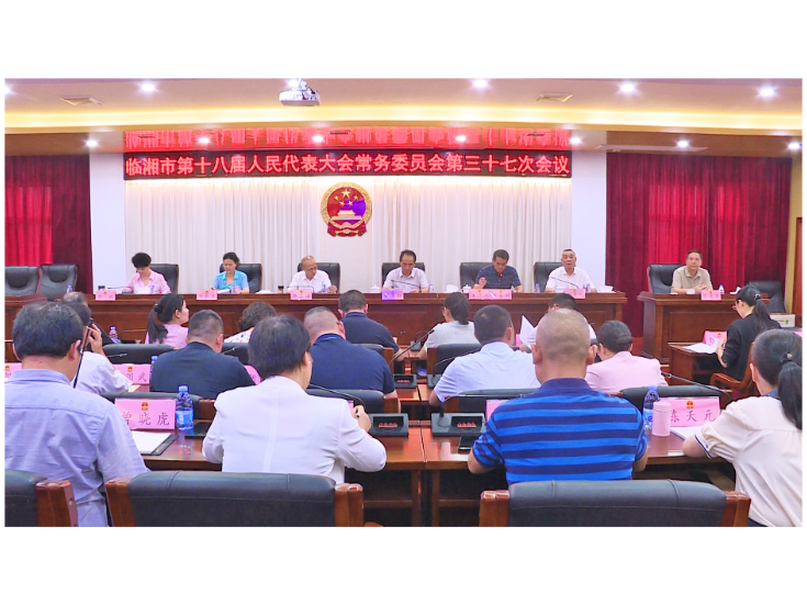市第十八届人民代表大会常务委员会第三十七次会议召开