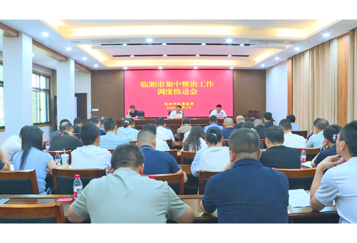 我市召开群众身边不正之风和腐败问题集中整治工作调度推进会