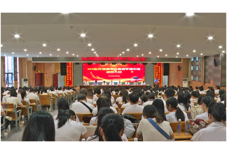 全市高考学考中考动员大会召开