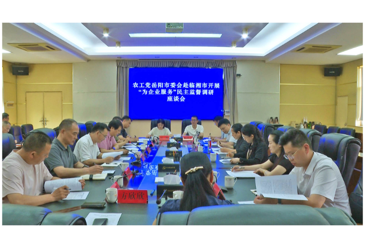 【大兴调查研究】农工党岳阳市委会调研组来我市开展“为企业服务”民主监督调研